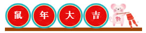 鼠年大吉，新春快樂！