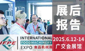 20252025第33屆廣州國(guó)際食品加工包裝機(jī)械及配套設(shè)備展覽會(huì)回顧
