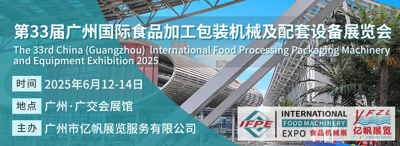IFPE 第33屆廣州國際食品加工包裝機(jī)械及配套設(shè)備展會